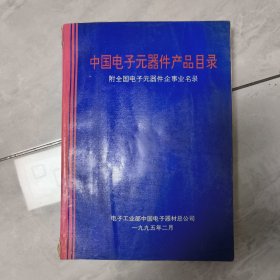 中国电子元器件产品目录 附全国电子元器件企事业名录