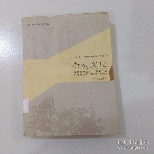 城市与社会译丛·街头文化：成都公共空间、下层民众与地方政治（1870-1930）