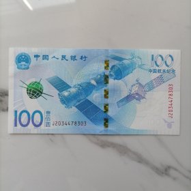 可议价【保真】中国人民银行中国航天纪念（壹佰圆）100元【纪念币】