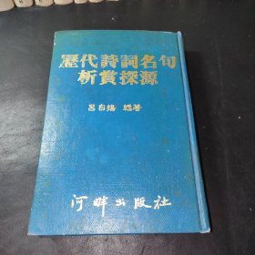 历代诗词名句析赏探源