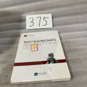 知识产权审判实务研究（2012-2014）