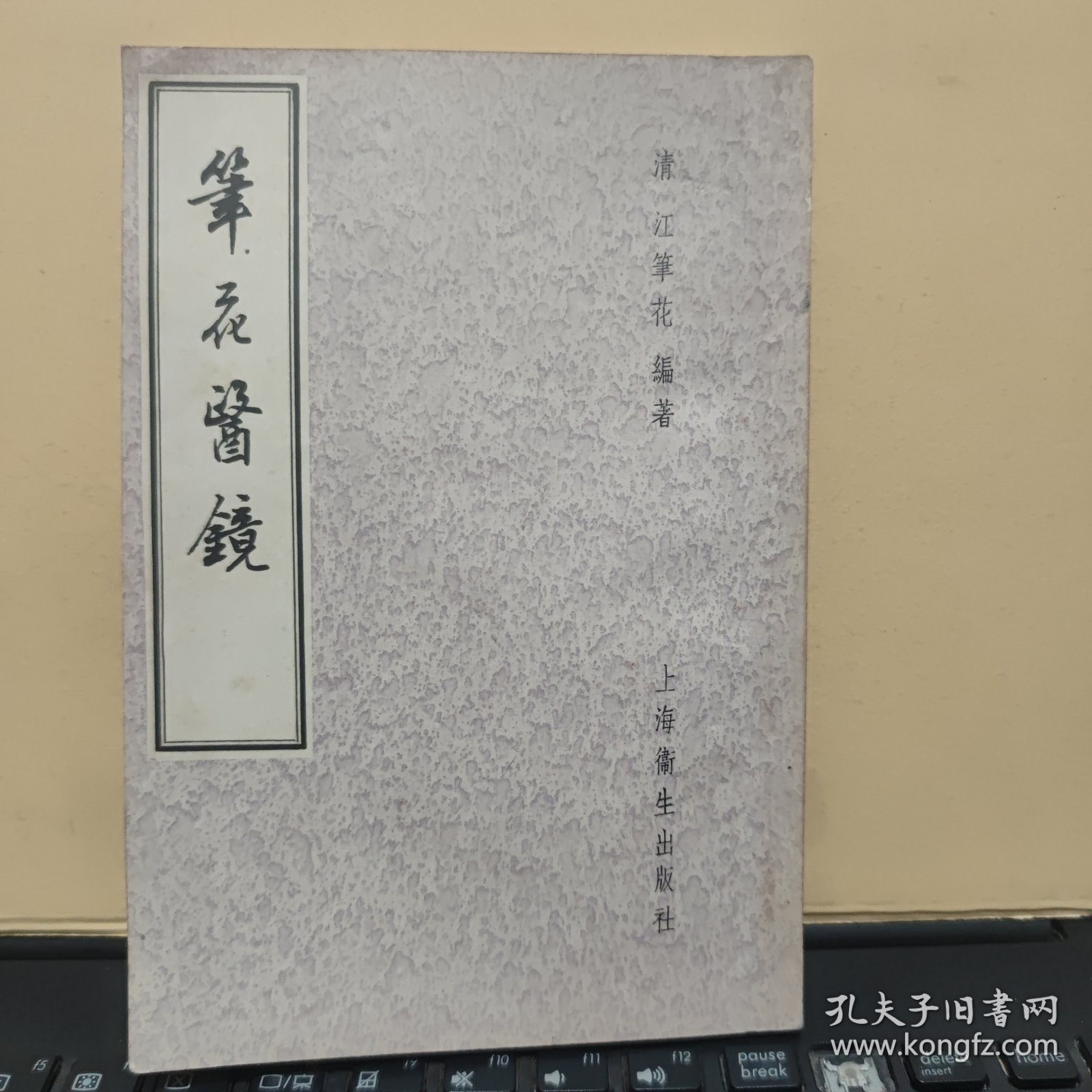 笔花医镜 四卷一册完整（上海卫生出版社，1957年11月一版一印，仅印6000册，繁体竖排，书品保存好，详细参照书影）1-8