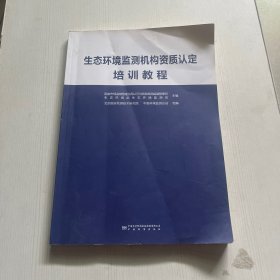 生态环境监测机构资质认定培训教程【书内干净】