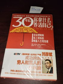 30年后，你拿什么养活自己？：上班族的财富人生规划课