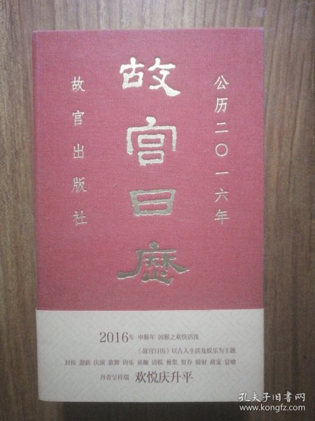 故宫日历（2016年）：欢悦庆升平