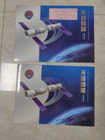 天宫赞歌。天宫一号与神舟九号载人交合对接任务纪念。航天员签名封