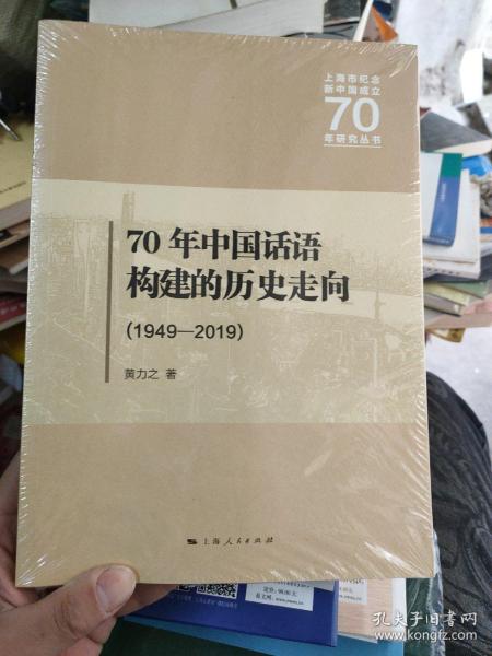 70年中国话语构建的历史走向：1949—2019