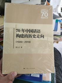 70年中国话语构建的历史走向：1949—2019