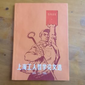 上海工人哲学论文选（第二集）
