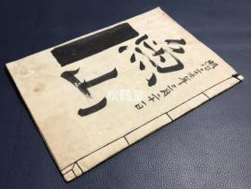 《鱼山》1册全，日本老旧写抄本，明治39年，1906年写抄，日本佛教声乐谱，梵呗集，内含双调唯吕曲《如来呗》，《五悔》，《大日赞》，一越变音曲《散花》，盘涉调《梵音》，《锡杖》，《对扬》，一越唯吕曲《理趣经》，一越反音曲《四智梵语》，黄钟调中曲《佛名教化》等，佛教独有的记谱方式，写抄精美，稀见老旧抄本，研究佛教音乐的宝贵资料。