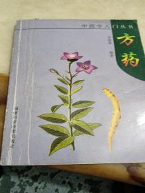 方药--中医学入门丛书