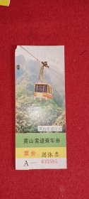 黄山索道乘车券 门票（035584）1990年