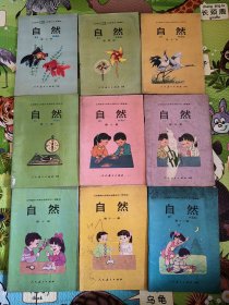 90年代小学自然课本 9本一起 只要50元