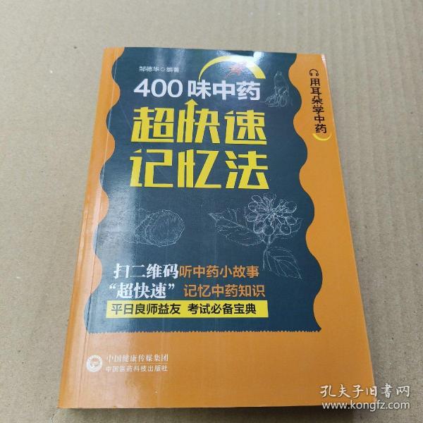 400味中药超快速记忆法【原版 内页干净】