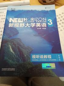 新视野大学英语 视听说教程（3 智慧版 第3版 附光盘）