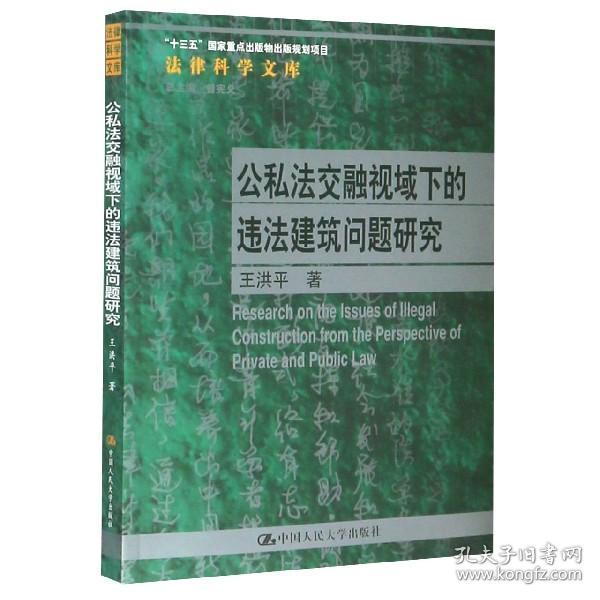 公私法交融视域下的违法建筑问题研究/法律科学文库 普通图书/法律 王洪平|责编:施洋|总主编:曾宪义 中国人民大学 9787300281728