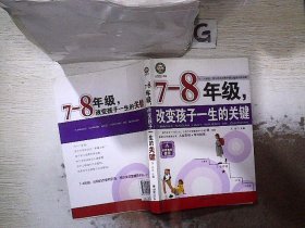 7-8年级，改变孩子一生的关键