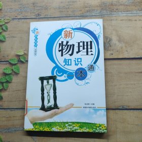 新物理知识一本通