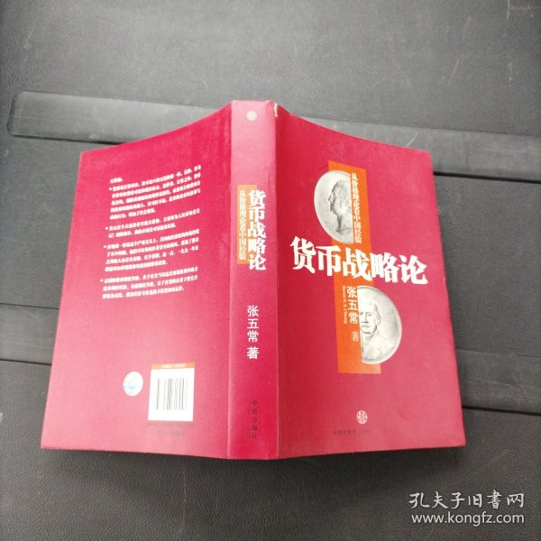 货币战略论：从价格理论看中国经验 中信出版社