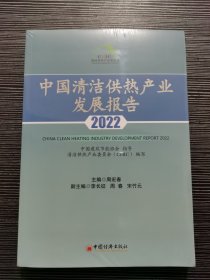 中国清洁供热产业发展报告2022