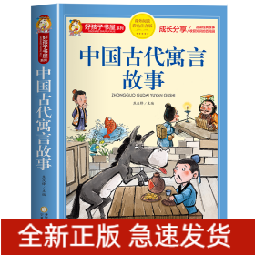 中国古代寓言故事(课外阅读彩色注音版)/好孩子书屋系列