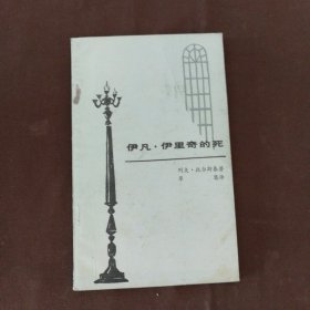 伊凡·伊里奇的死