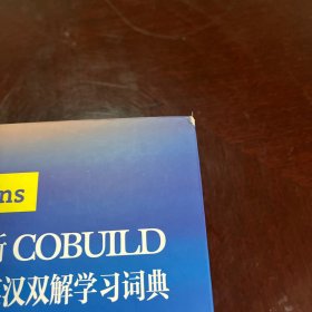 柯林斯COBUILD中阶英汉双解学习词典