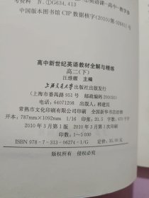 高中新世纪英语教材全解与精练（高2下）