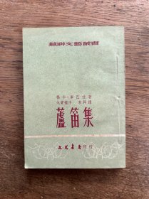 库巴拉《芦笛集》（文光书店1953年二版）