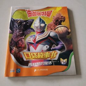 西利赞的复活 / 迪迦奥特曼口袋故事书2