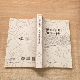 现代企业计量工作指导手册