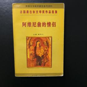 阿维尼翁的情侣：法国龚古尔文学奖作品选集