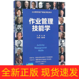 作业管理技能学(企业管理技能产教融合精品教材)