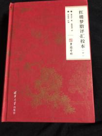 红楼梦脂评汇校本 中 一册