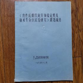 《挠性陀螺仪旋转轴稳定性及轴承寿命的试验研究》课题报告