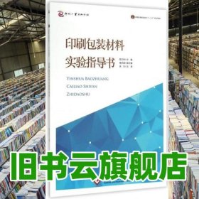 印刷包装材料实验指导书 陈正伟 崔庆斌 文化发展出版社 9787514211535