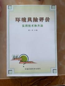 环境风险评价实用技术和方法