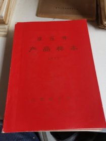 液压件产品样本 1972年 合肥液压件厂