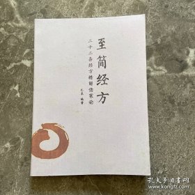 至简经方