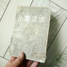 卜笼正宗