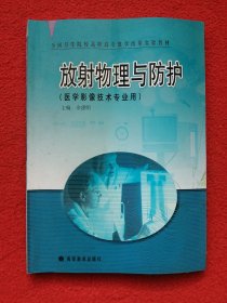 放射物理与防护