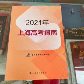 2021年上海高考指南