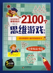 全世界孩子都爱做的2100个思维游戏（全8册）5分钟玩出专注力8大主题2100多个思维游戏大全书