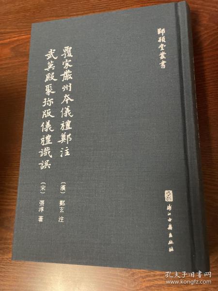 覆宋严州本仪礼郑注  武英殿聚珍版仪礼识误