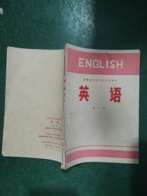 安徽省初级中学试用课本 英语 第三册