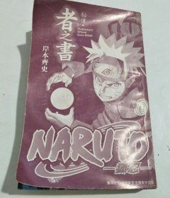 火影忍者 秘传 者之书 NARUTO（缺书衣）