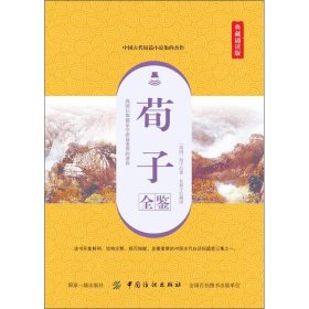 荀子全鉴（典藏诵读版）