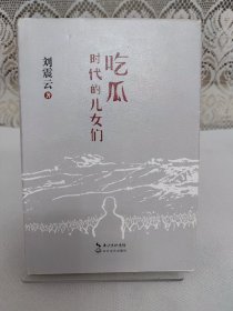 吃瓜时代的儿女们