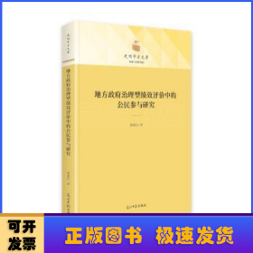 地方政府治理型绩效评价中的公民参与研究