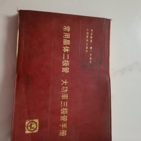 常用晶体二极管大功率三级管手册